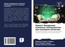 Capa do livro de Проект Внедрение основных инструментов для контроля качества 