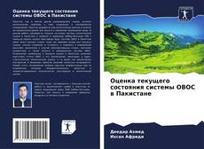 Capa do livro de Оценка текущего состояния системы ОВОС в Пакистане 