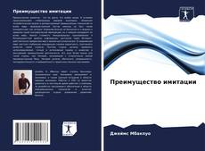 Capa do livro de Преимущество имитации 