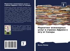 Capa do livro de Маркетинг инженерных услуг в странах Африки к югу от Сахары 