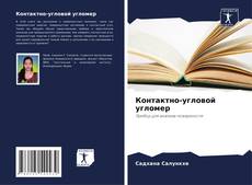 Capa do livro de Контактно-угловой угломер 