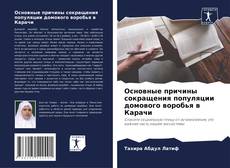 Capa do livro de Основные причины сокращения популяции домового воробья в Карачи 