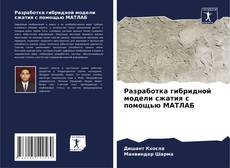 Capa do livro de Разработка гибридной модели сжатия с помощью МАТЛАБ 