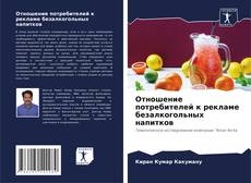 Capa do livro de Отношение потребителей к рекламе безалкогольных напитков 