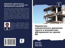 Capa do livro de Параметры сейсмического движения грунта и воздействие афтершоков на здание Да 