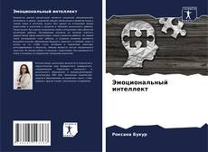 Эмоциональный интеллект kitap kapağı