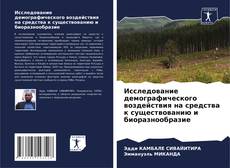 Borítókép a  Исследование демографического воздействия на средства к существованию и биоразнообразие - hoz