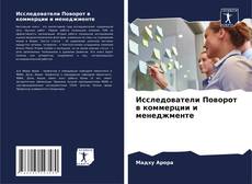 Borítókép a  Исследователи Поворот в коммерции и менеджменте - hoz