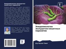 Эпидемиология желудочно-кишечных паразитов kitap kapağı