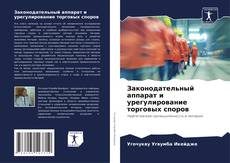 Capa do livro de Законодательный аппарат и урегулирование торговых споров 