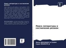 Borítókép a  Поиск литературы и составление резюме - hoz