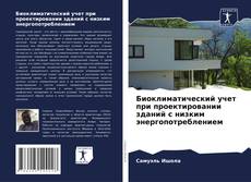 Couverture de Биоклиматический учет при проектировании зданий с низким энергопотреблением