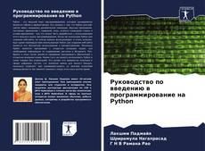 Capa do livro de Руководство по введению в программирование на Python 