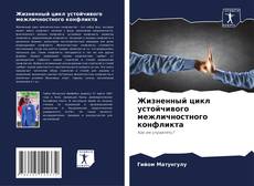 Capa do livro de Жизненный цикл устойчивого межличностного конфликта 