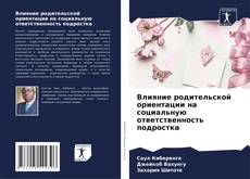 Capa do livro de Влияние родительской ориентации на социальную ответственность подростка 