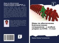 Capa do livro de Меры по обеспечению благосостояния сотрудников - с особым упором на КТПС - V этап 