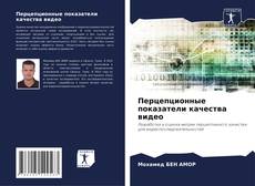 Capa do livro de Перцепционные показатели качества видео 