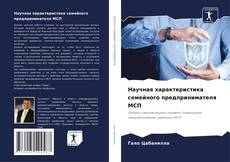 Capa do livro de Научная характеристика семейного предпринимателя МСП 