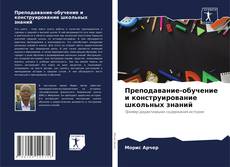Bookcover of Преподавание-обучение и конструирование школьных знаний
