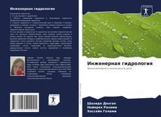 Инженерная гидрология kitap kapağı