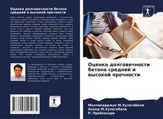 Couverture de Оценка долговечности бетона средней и высокой прочности