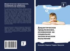 Bookcover of Дидактическое предложение, основанное на социально-экологическом мышлении