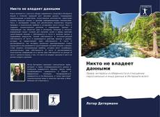 Portada del libro de Никто не владеет данными
