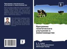 Capa do livro de Программа генетического улучшения в животноводстве 