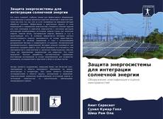 Защита энергосистемы для интеграции солнечной энергии kitap kapağı