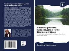 Bookcover of Система раннего производства (EPS) Движение барж