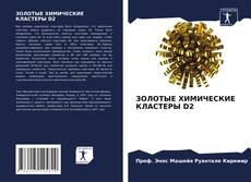 Bookcover of ЗОЛОТЫЕ ХИМИЧЕСКИЕ КЛАСТЕРЫ D2