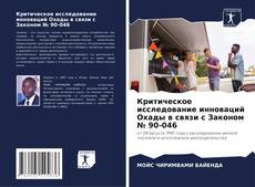 Bookcover of Критическое исследование инноваций Охады в связи с Законом № 90-046