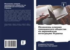 Capa do livro de Механизмы влияния гражданского общества на европейскую интеграцию Украины 