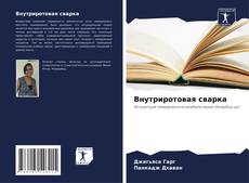 Bookcover of Внутриротовая сварка
