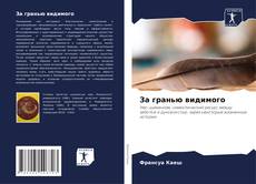 Bookcover of За гранью видимого