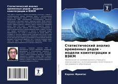 Статистический анализ временных рядов - модели коинтеграции и ВЭКМ的封面