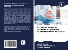 Изучение влияния размера и природы радиоактивных веществ的封面
