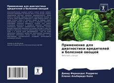 Capa do livro de Применение для диагностики вредителей и болезней овощей 