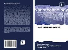 Capa do livro de Наночастицы рутина 