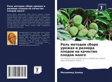 Bookcover of Роль методов сбора урожая и размера плодов на качество плодов манго