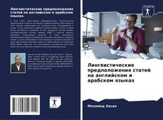 Buchcover von Лингвистические предположения статей на английском и арабском языках