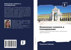 Обложка Изменение климата и планирование