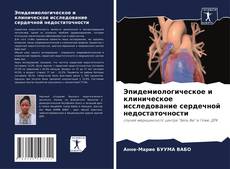 Capa do livro de Эпидемиологическое и клиническое исследование сердечной недостаточности 