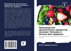 Bookcover of Производство органических продуктов питания: Питание и польза для здоровья