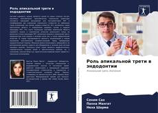 Buchcover von Роль апикальной трети в эндодонтии