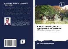 Bookcover of КАЧЕСТВО ВОДЫ И ЗДОРОВЬЕ ЧЕЛОВЕКА