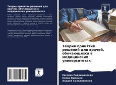 Capa do livro de Теория принятия решений для врачей, обучающихся в медицинских университетах 