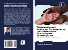 Аффирмативные действия: Его влияние на психосоциальное благополучие бенефициаров kitap kapağı
