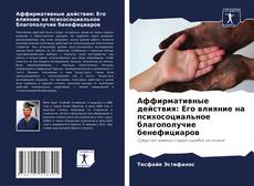 Portada del libro de Аффирмативные действия: Его влияние на психосоциальное благополучие бенефициаров