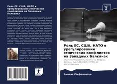Capa do livro de Роль ЕС, США, НАТО в урегулировании этнических конфликтов на Западных Балканах 